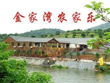 蘭溪金家灣農(nóng)家樂